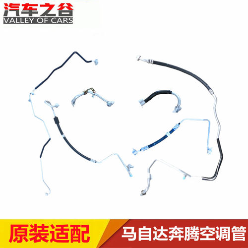 马自达奔腾空调管压缩机高压管