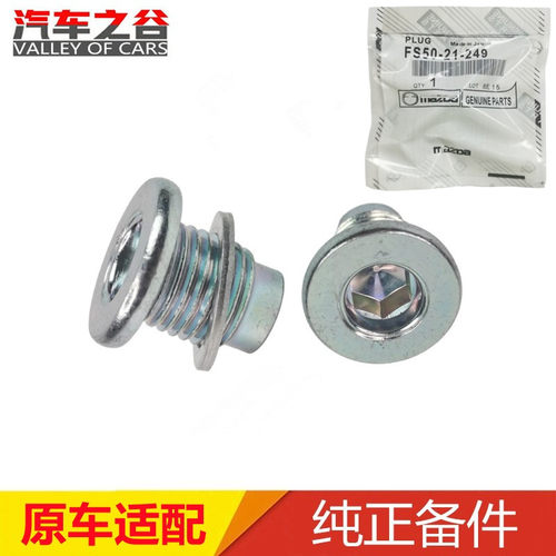 阿特兹昂克赛拉X5油底壳放油螺丝