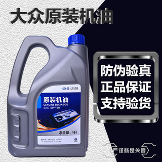 适配大众原装机油速腾宝来捷达高尔夫6高7探歌原厂机油5W40润滑油