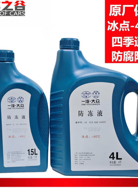 适配一汽大众防冻液迈腾速腾宝来途观高尔夫G12红色-40四季冷却液