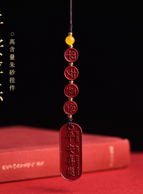 正品天然朱砂平安喜乐手机挂件