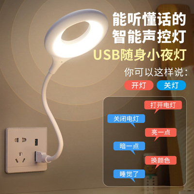 智能语音小夜灯卧室床头感应灯usb接口家用便携人工声控led睡眠灯