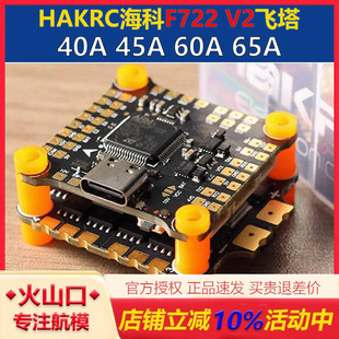 HAKRC海科 F722 V2 45A 50A 60A 65A飞塔 2-6S竞速FPV航模穿越机