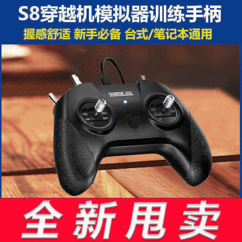 清仓 手柄遥控器模拟器穿越机S8飞行训练手柄UNCRASHRD大疆DCL