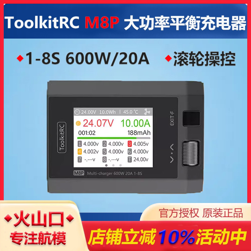 toolkitrcM8P平衡充电器大功率