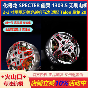化骨龙SPECTER幽灵 1303.5无刷电机 2-3寸 圈圈花飞腾龙20 穿越机