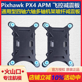 飞控减震板通用型四轴六轴多轴机架玻纤减震板 APM Pixhawk PX4