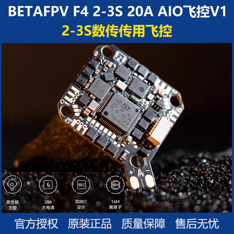 BETAFPVF420AAIO飞控穿越机