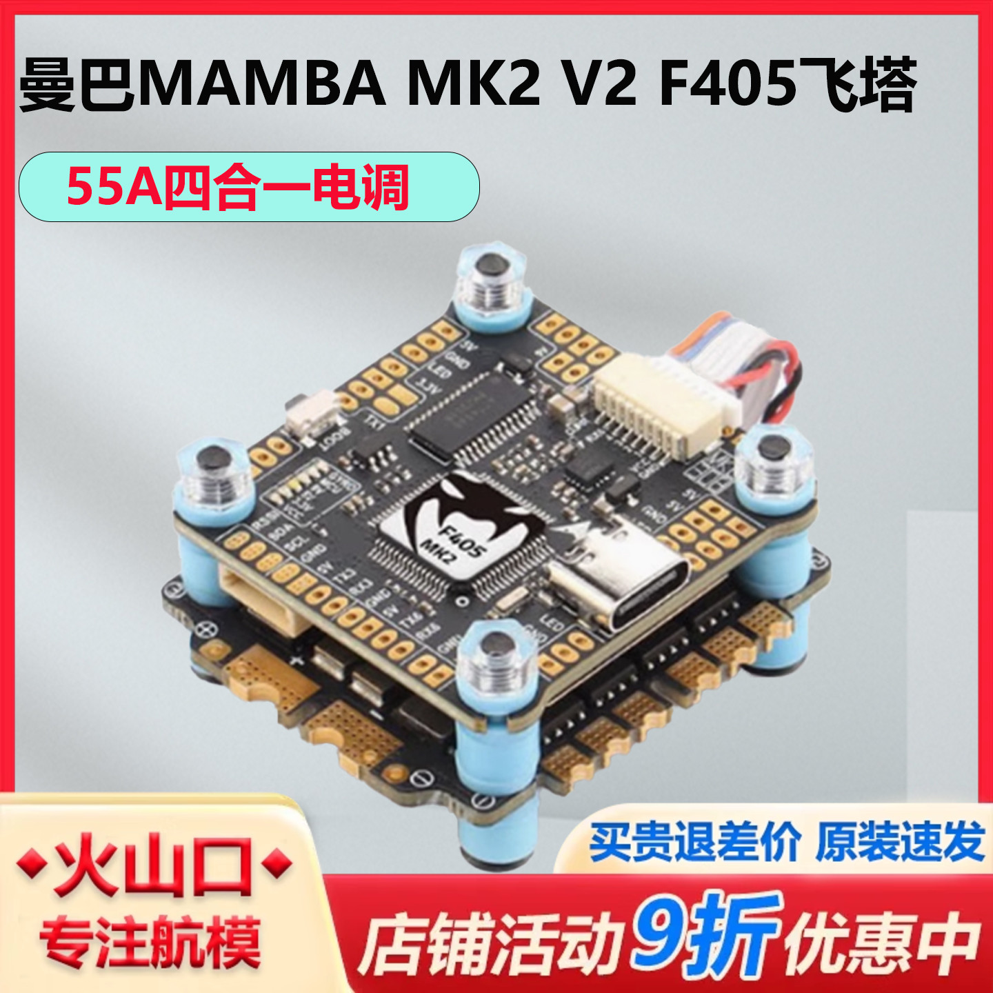 曼巴MK2V2曼巴F405飞塔飞控电调