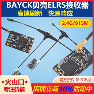 2.4G ELRS 915M接收机 远距离 穿越机FPV BAYCK ExpressLRS 贝壳