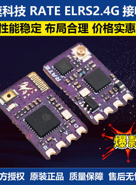 瑞速科技RATE ELRS2.4G接收机 FPV无人机固定翼航模穿越机接收机