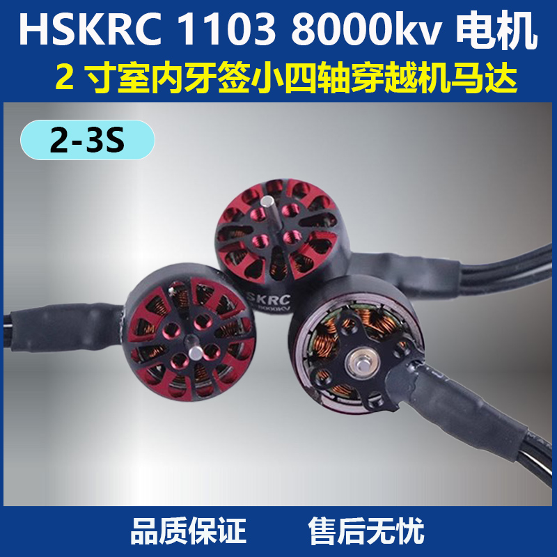HSKRC11038000kv无刷马达