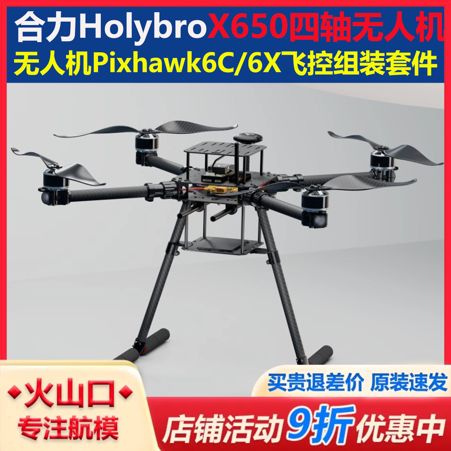 Holybro合力 X650 四轴无人机开发套件Pixhawk 6C飞控 433MHz套装