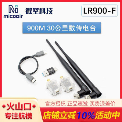 微空900M数传电台大功率无人机