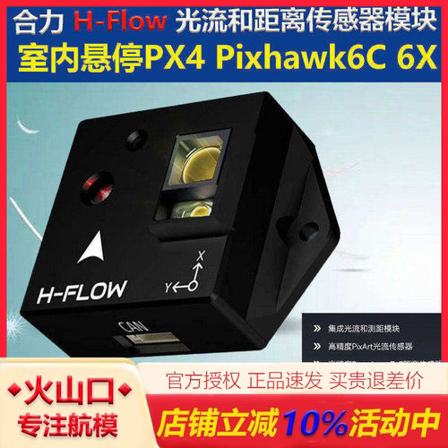 合力H-Flow光流计无人机室内悬停