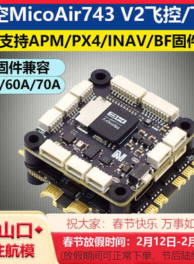 微空MicoAir743 V2飞控塔双IMU蓝牙调参支持APM/PX4/INAV/BF固件