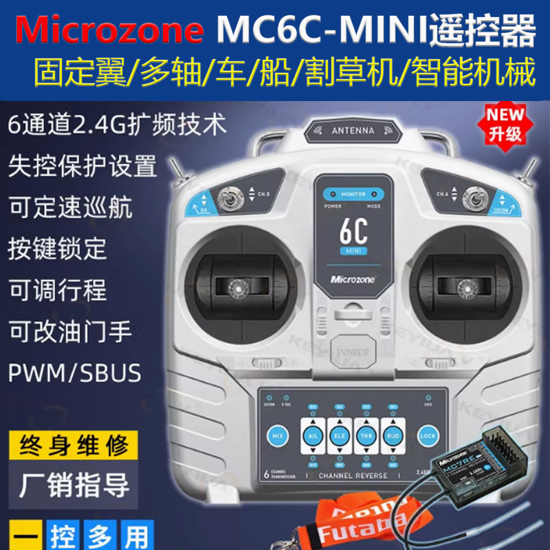 迈克MC6Cmini遥控器无人机车模
