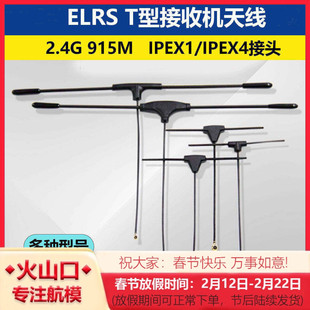 TBS黑羊 贝壳 BETAFPV 航模接收机配件ELRS 2.4G 915MHZ T型天线