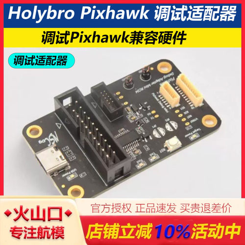 合力Pixhawk调试适配器无人机