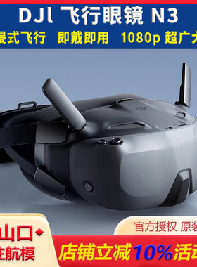 DJI 大疆 Goggles N3 G3眼镜 FPV无人机显示高清屏 O4天空端 顺丰
