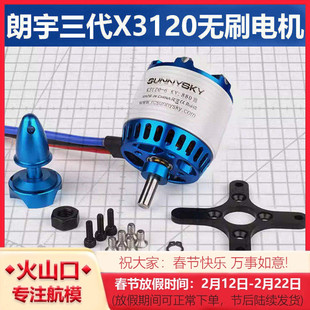 朗宇三代无刷电机X3120 KV550 585 760 880 郎宇无人机固定翼马达