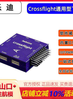 乐迪Crossflight 通用型飞控 10个PWM通道 多旋翼固定翼直升机车