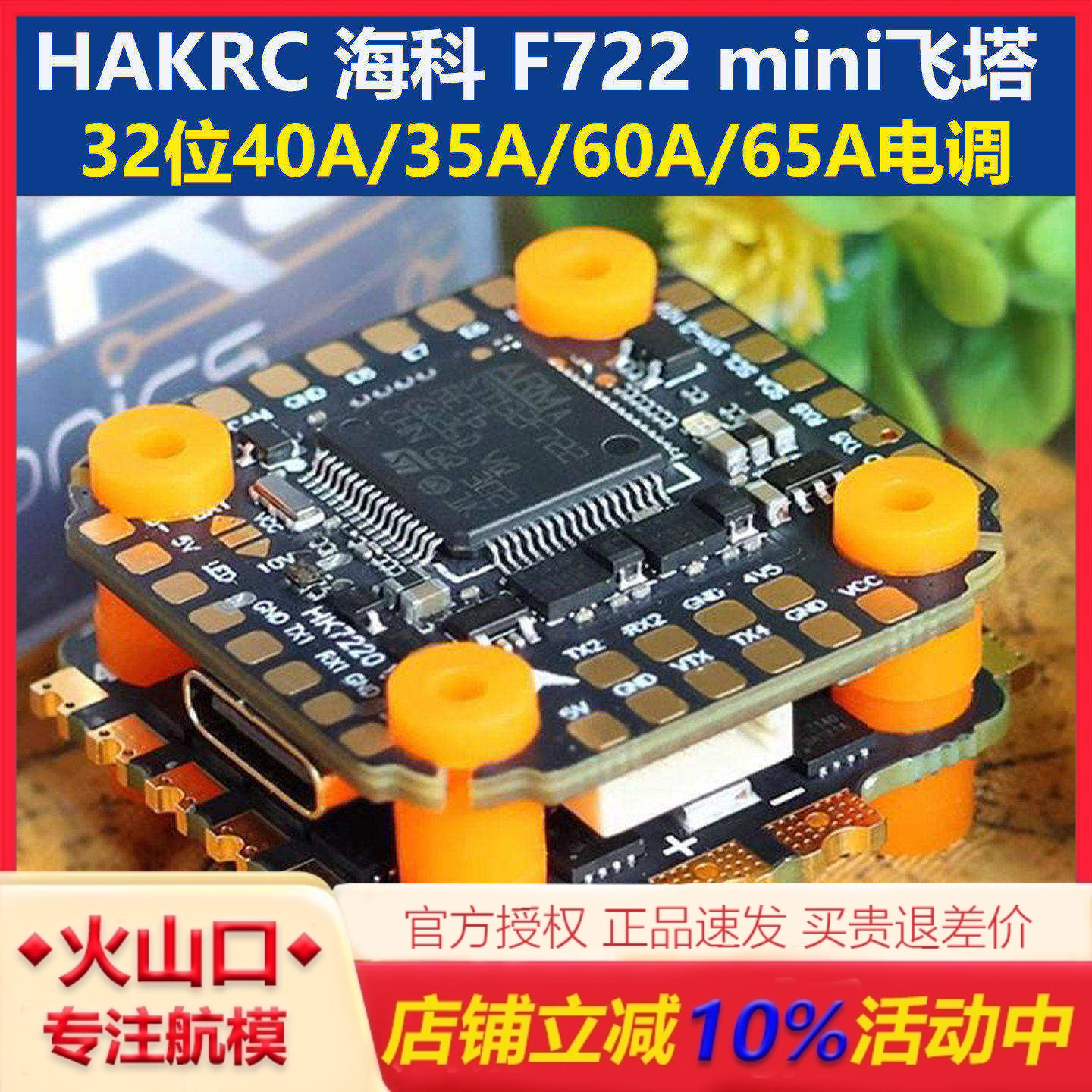 海科F722miniDJI飞塔穿越机图片