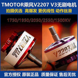 TMOTOR新款乘风三代V2207 V3无刷电机5寸无人机FPV穿越机马达配件