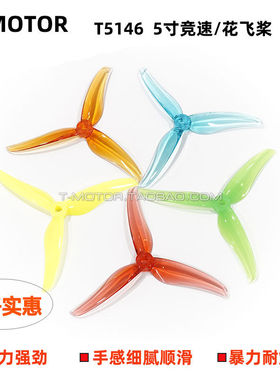TMOTOR FPV四轴竞速穿越机 5寸 花飞竞速 三叶桨 破风T5146 2对装