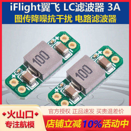 3A清除图传波纹干扰滤波器穿越机