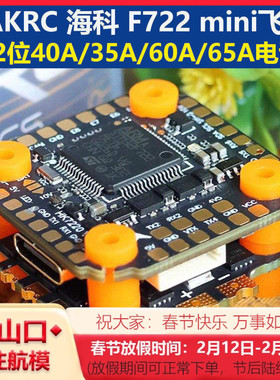 HAKRC海科F722 mini V2飞塔 32位40A/35A 60A/65A 2-6S穿越机竞速