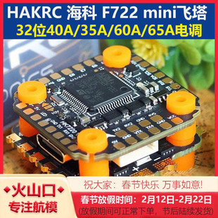 HAKRC海科F722 mini V2飞塔 32位40A/35A 60A/65A 2-6S穿越机竞速