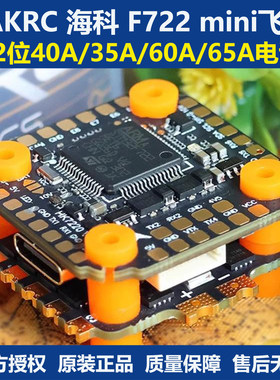 HAKRC海科F722 mini V2飞塔 32位40A/35A 60A/65A 2-6S穿越机竞速
