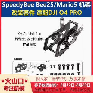 SpeedyBee Bee25穿越机O4PRO铝合金升级件 Mario5 机架o4改装套件