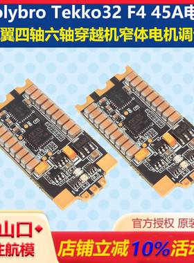 Holybro Tekko32 F4 45A电调多旋翼四轴六轴穿越机窄体电机调试器