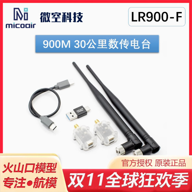 微空900M数传电台大功率无人机