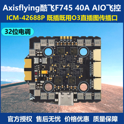 酷飞穿越机F745V240AAIO飞控