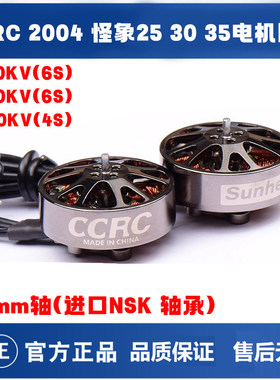 CCRC 2004 电机 怪象25 30 35电机圈机无刷马达 FPV穿越机长航时