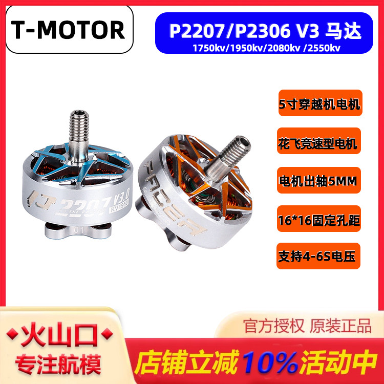 T-MOTOR2207三代花飞竞速电机