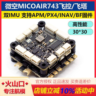 微空MicoAir743飞控高性能30x30双IMU 支持APM/PX4/INAV/BF固件