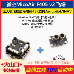 MicoAir微空405v2飞塔 无人机飞控蓝鸟电调48K支持Ardupilot/INAV