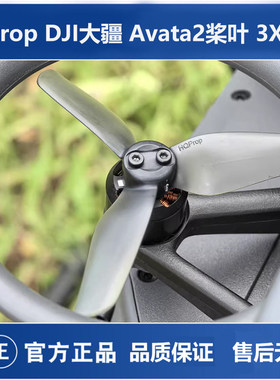 HQProp DJI大疆 Avata2 桨叶 3X3X3 高效率 高性能 3叶桨 航模
