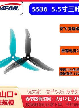 乾丰Gemfan Hurricane 5536 3叶5.5寸FPV穿越机花飞桨 竞速螺旋桨