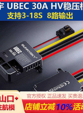 朗宇Sunnysky UBEC 30A HV电源稳压模块支持3-18S锂电池多重保护