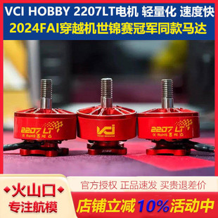 VCI火神2207LT红色电机2160KV竞速6S马达5寸穿越机世锦赛冠军同款