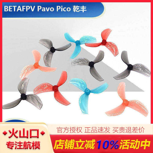 BETAFPV Pavo Pico 干丰45mm三叶桨 穿越机桨叶 观星者 星奇世界