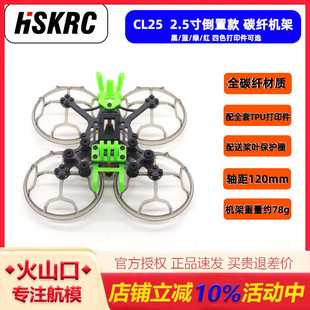 HSKRC CL25 2.5寸倒致FPV穿越机非格普黑影25 涵道高清竞速穿越机