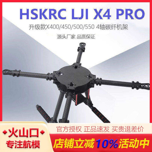 HSKRCLJIX4PRO升级机架无人机