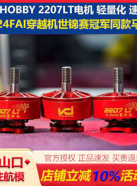 VCI火神2207LT红色电机2160KV竞速6S马达5寸穿越机世锦赛冠军同款