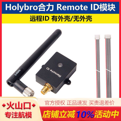 合力HolybroRemoteID模块